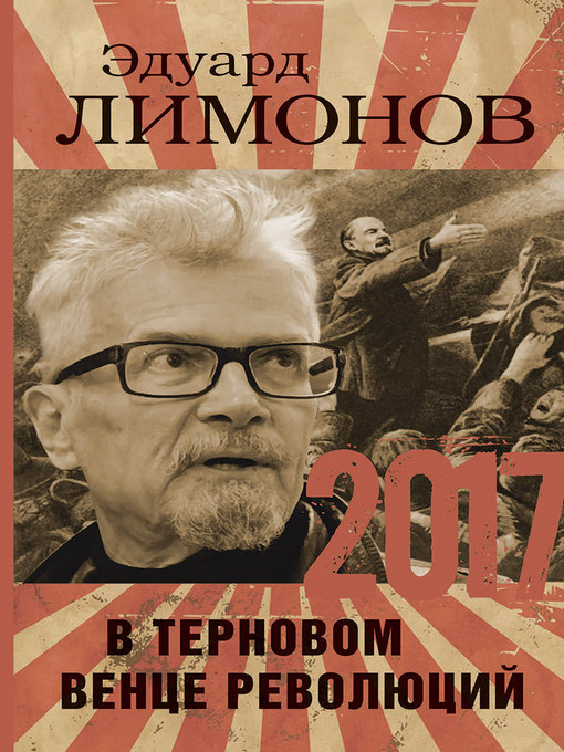 Title details for 2017. В терновом венце революций by Лимонов, Эдуард - Available
